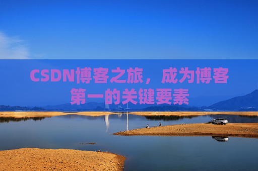 CSDN博客之旅，成为博客第一的关键要素